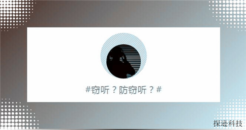 反窃听 反窃听