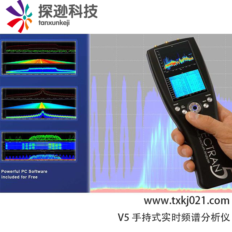 V5手持式实时频谱反窃听分析仪