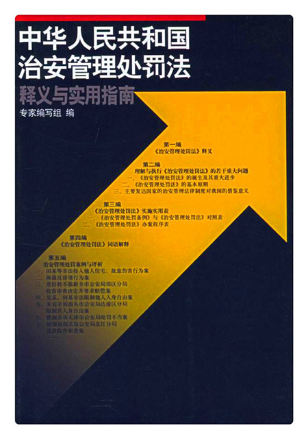 治安管理处罚法 治安管理处罚法